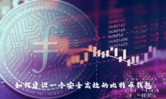如何建设一个安全高效的
