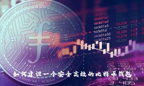 如何建设一个安全高效的比特币钱包