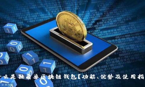 什么是独角兽区块链钱包？功能、优势及使用指南