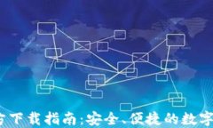 币安USDT钱包官方下载指南