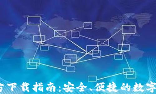 
币安USDT钱包官方下载指南：安全、便捷的数字货币管理解决方案