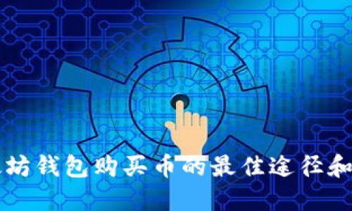 以太坊钱包购买币的最佳途径和指南