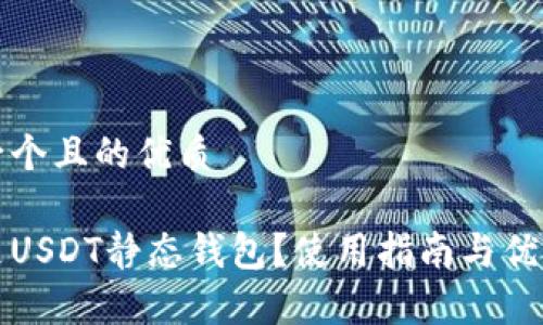 思考一个且的优质

什么是USDT静态钱包？使用指南与优势分析