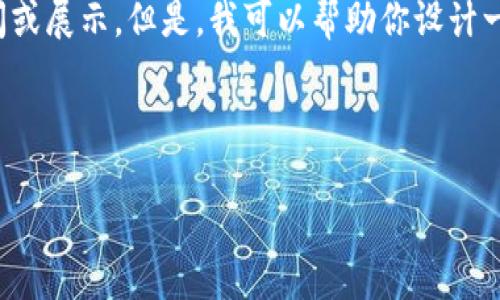 关于“小狐钱包”的具体页面图片，我无法访问或展示。但是，我可以帮助你设计一个优质的页面和内容大纲。以下是一个例子：

:

小狐钱包：轻松管理数字资产的最佳选择
