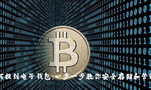 比特币如何提到电子钱包：一步一步教你安全存储和管理数字资产