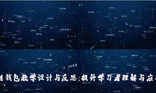 区块链钱包教学设计与反思：提升学习者理解与应用能力
