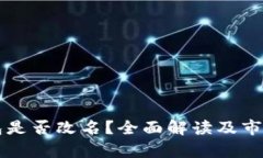 比特币钱包是否改名？全面解读及市场影响分析