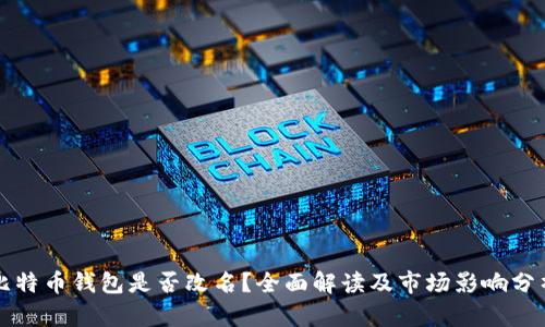比特币钱包是否改名？全面解读及市场影响分析