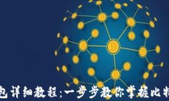 比特币核心钱包详细教程