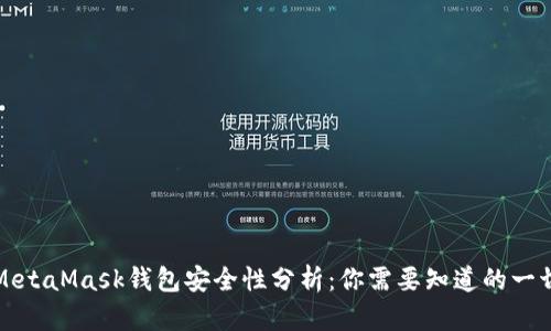 MetaMask钱包安全性分析：你需要知道的一切