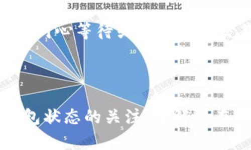   比特币Core钱包小白入门指南：从零开始轻松掌握! / 

 guanjianci 比特币, Core钱包, 加密货币, 区块链 /guanjianci 

### 内容主体大纲

1. **什么是比特币Core钱包**
   - 比特币Core钱包的定义
   - Core钱包的历史背景
   - Core钱包与其他钱包的区别

2. **比特币Core钱包的安装过程**
   - 系统要求
   - 下载和安装步骤
   - 初次打开设置

3. **比特币Core钱包的功能介绍**
   - 钱包的主要功能
   - 如何创建和备份钱包
   - 如何导入/导出比特币

4. **如何使用比特币Core钱包进行交易**
   - 发送比特币的步骤
   - 接收比特币的方法
   - 交易费用的计算和设定

5. **比特币Core钱包的安全性**
   - 钱包的安全措施
   - 注意事项和常见陷阱
   - 如何确保资金安全

6. **比特币Core钱包的常见问题解决**
   - 账户无法访问怎么办？
   - 钱包同步缓慢的原因及处理
   - 交易失败的解决方法

### 相关问题及详细介绍

#### 1. 什么是比特币Core钱包？
比特币Core钱包是比特币网络的原生钱包客户端。作为比特币最初的应用程序之一，它不仅为用户提供了一种存储和交易比特币的方式，还提升了用户对比特币网络功能的参与度。

比特币Core钱包由中本聪开发，并从2010年开始正式发布。因此，它被普遍认为是比特币协议和技术的基础实现之一。用户能够通过这个钱包，直接与比特币区块链进行交互，确保每一笔交易的透明性和安全性。

与其他钱包相比，比特币Core钱包有几个显著的优势。首先，它是完全开源的，用户可以自由地审核代码，以确保没有恶意功能。其次，Core钱包为用户提供了完整的节点功能，用户可以通过节点验证所有交易。而且，它还具备高水平的可定制性，让用户可以根据自己的需求修改设置。

然而，Core钱包也有其劣势。由于其数据量极其庞大，初次下载和安装可能需要大量时间和存储空间。此外，某些功能对于初学者来说可能比较复杂，需要时间去适应和学习。

综上所述，比特币Core钱包是一个强大的工具，尤其适合重视安全性和去中心化的用户。对比特币网络的理解也能在使用此钱包的过程中得到了提升，适合想深入了解比特币技术的用户。

#### 2. 比特币Core钱包的安装过程是什么样的？
安装比特币Core钱包的过程相对简单，但首先您需要确保您的计算机符合系统要求。比特币Core钱包的最新版本通常都支持Windows、macOS和Linux等操作系统。确保您的计算机拥有足够的内存和存储空间，以容纳完整的区块链数据。

第一步是访问比特币Core的官方网站，下载对应你操作系统的安装程序。确认文件完整性，确保下载的文件未被篡改。

接下来，运行安装程序并按提示进行操作。对于Windows用户，安装过程将非常直观，只需点击“下一步”至完成。但对于Mac和Linux用户，可能需要进行一些额外的配置。

完整安装后，首次启动比特币Core钱包时，您需要选择数据目录，这将是钱包存储区块链数据和钱包文件位置的地方。建议将此文件夹移至一个安全但方便访问的位置。

然后，您将看到钱包界面。请注意，首次启动时，钱包需要下载整个比特币区块链，这可能需要几个小时到几天的时间，取决于您的网络速度和计算机性能。可以通过选择“简化模式”来减少数据下载量，方便初学者快速入门。

最后，初次使用时，您将需要设置钱包密码，以增加安全性。完成这些步骤后，您的比特币Core钱包便可以使用了。

#### 3. 比特币Core钱包的功能都有哪些？
比特币Core钱包提供了一系列功能，旨在满足不同用户的需求。首先，其核心功能就是存储比特币。创建钱包后，用户可以安全地接收和发送比特币。钱包支持多地址生成，这意味着每次接收比特币时都可以使用不同的地址，提高了隐私性。

其次，钱包具有备份和恢复功能，确保用户不会因系统崩溃或硬件故障而失去资金。用户可以通过生成助记词或导出私钥来备份钱包。此外，Core钱包还支持多种格式的助记词导入，便于用户根据需要进行转移。

除了基本的存储和交易功能外，比特币Core钱包还提供了区块链浏览功能，用户可以直接在钱包中查看区块链的最新交易记录。此外，用户还可以创建自己的节点，为比特币网络的安全性提供支持。

此外，比特币Core具有高级的交易管理功能，用户可以设定交易费用。这对于希望在高峰期交易的用户尤为重要，因为更高的交易费用通常意味着更快的交易确认。

最后，Core钱包的界面虽然功能丰富，但对新手用户可能稍显复杂。因此，用户需要一定的时间来熟悉各种功能。在熟悉之后，用户可以充分利用Core钱包的所有强大功能来管理和使用比特币。

#### 4. 如何使用比特币Core钱包进行交易？
使用比特币Core钱包进行交易非常直接。发送比特币的步骤包括：首先，您需要打开钱包并点击“发送”按钮。系统会要求您输入接收的比特币地址和金额。

输入完毕后，用户可以选择交易费用。较高的费用将使交易在网络繁忙时更快确认，反之则会降低速度。选择合适的费用后，点击确认按钮，系统将生成交易信息供用户确认。

接下来，Wallet会要求用户输入其钱包的密码，以确保交易是由持有人发出的。在确认所有信息无误后，提交交易，交易将在网络中进行广播并等待确认。

要接收比特币，用户同样可以通过“接收”按钮来进行。Wallet会提供一个QR码和地址供他人转账。这样，发送方只需扫描QR码或复制地址，输入所需金额后即可完成转账。

关于交易状态的实时反馈，用户可以在钱包的交易记录页面中查看。每一笔交易都会显示发送和接收地址、金额、交易时间和状态（待确认或已确认）。用户必须耐心等待交易被网络确认，通常在10到30分钟内即可完成。

在交易过程中，用户可以查看各交易的费用详情，这对投资者来说非常重要。在波动性较大的市场中，合理的费用策略可以影响到交易的成功率和资金的流动性。

#### 5. 如何确保比特币Core钱包的安全性？
确保比特币Core钱包的安全性是每个用户必须关注的问题。首先，用户在设置钱包时需要创建一个强密码，尽量避免使用简单或常见的密码。定期更换密码，并使用密码管理器来保护密码安全。

其次，备份功能对于保护资金至关重要。用户应定期备份钱包，确保在系统崩溃或丢失硬件时能够恢复资金。最好将备份存放在离线位置，避免被黑客攻击。

此外，用户应警惕钓鱼攻击和恶意软件。通过合理的网络安全措施，例如使用防病毒软件、谨慎点击陌生链接和电子邮件等，可以降低被攻击的风险。

为增加安全性，用户还可以选择使用冷钱包进行大额比特币的存储。冷钱包是指不直接连接互联网的设备，可以大幅降低黑客攻击风险。此外，钱包还支持多重签名功能，增加了交易的安全性。

很好地利用这些安全措施，能够有效保护用户的比特币资产。安全问题不可忽视，保持对钱包状态和市场动向的关注，能帮助用户及时识别潜在威胁并采取相应措施。

#### 6. 比特币Core钱包的常见问题解决方案？
在使用比特币Core钱包的过程中，一些用户可能会遇到各种问题，例如账户无法访问。这时，用户应首先检查钱包的密码是否正确，确保没有输入错误。如果密码确实丢失，用户需要使用备份的助记词或私钥进行恢复。

另一个常见问题是钱包同步缓慢，这可能由于网络连接问题或服务器负载繁重引起。建议在网络状态良好的时间尝试重新同步。此外，用户也可以考虑通过使用“轻量级”操作模式来加速下载过程。

对于交易失败，用户需首先确认自己的比特币余额是否足够，检查输入的交易费用是否合理。若所有信息均无误，但仍未成功，建议耐心等待或再次提交交易。在高峰期，随着网络流量增加，某些交易可能需要更长时间才能确认。

最后，用户还应关注钱包的更新情况。定期更新软件版本，确保能够使用最新的安全功能与模式，可以降低遭受网络攻击的风险。

通过上述解决方案，用户可以有效应对比特币Core钱包中常见的各种问题，确保能够顺利进行加密货币的交易和管理。保持对钱包状态的关注，了解潜在的风险因素，能够为用户的投资保驾护航。