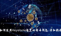 如何使用Keystore恢复比特币钱包：详细指南