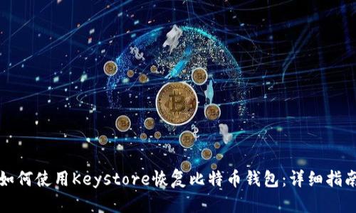如何使用Keystore恢复比特币钱包：详细指南