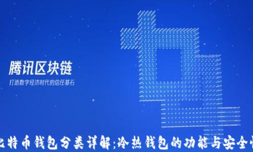
比特币钱包分类详解：冷热钱包的功能与安全性