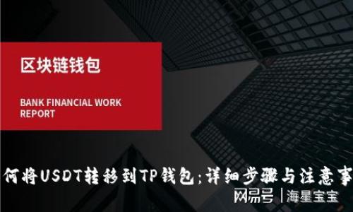如何将USDT转移到TP钱包：详细步骤与注意事项