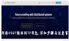 如何将USDT转移到TP钱包：