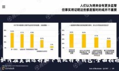 如何在美国选择和下载比