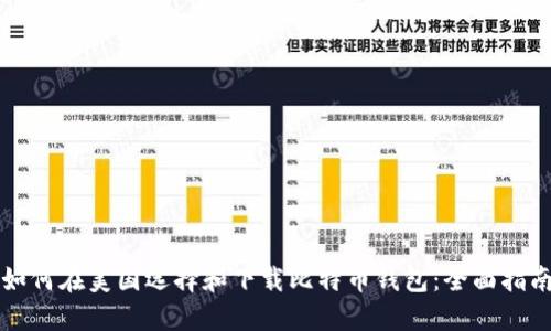 如何在美国选择和下载比特币钱包：全面指南