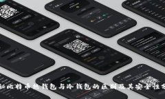 揭秘比特币热钱包与冷钱