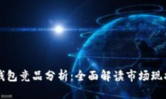 区块链数字钱包竞品分析
