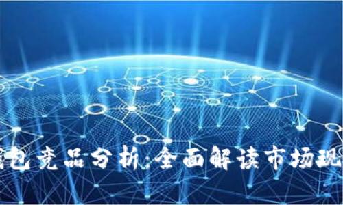区块链数字钱包竞品分析：全面解读市场现状与未来走向