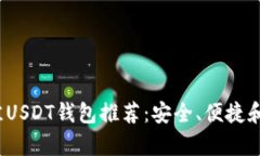 2023年最佳USDT钱包推荐：安