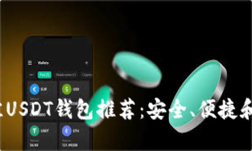 2023年最佳USDT钱包推荐：安全、便捷和功能全解析