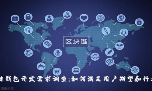区块链钱包开发需求调查：如何满足用户期望和行业标准