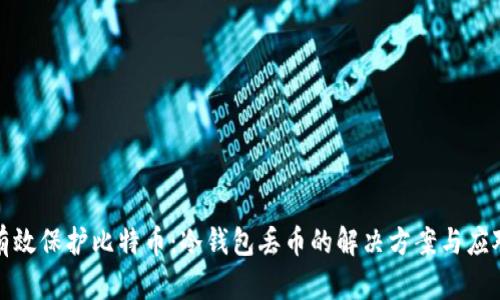 如何有效保护比特币：冷钱包丢币的解决方案与应对策略