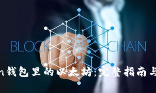 如何找回Ronin钱包里的以太坊：完整指南与常见问题解析