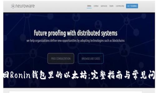 如何找回Ronin钱包里的以太坊：完整指南与常见问题解析