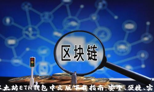 
以太坊ETH钱包中文版下载指南：安全、便捷、实用