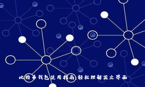 比特币钱包使用指南：轻松理解英文界面