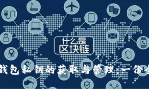 以太坊钱包私钥的获取与管理：一份全面指南