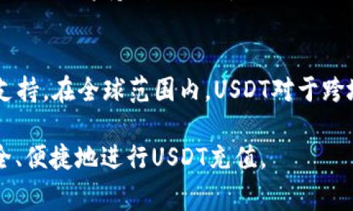 如何在钱包里充值USDT：简单步骤与注意事项

USDT充值, 加密货币钱包, USDT购买, 虚拟货币/guanjianci

内容主体大纲
1. 什么是USDT？
   - USDT的定义与特点
   - USDT的使用场景

2. 如何选择钱包？
   - 热钱包与冷钱包的区别
   - 如何评估一个钱包的安全性

3. 如何在钱包中充值USDT？
   - 充值步骤一：创建钱包
   - 充值步骤二：获取USDT钱包地址
   - 充值步骤三：通过交易所或平台充值

4. 充值USDT的方式有哪些？
   - 通过交易所购买
   - P2P交易方式
   - 从其他钱包转账

5. 常见问题与解决方案
   - 充值未到账怎么办？
   - 如何确保交易安全？
   - USDT价格波动对充值的影响

6. 未来USDT的趋势和发展
   - USDT在数字货币市场中的地位
   - 对区块链技术的影响

---

### 1. 什么是USDT？

USDT的定义与特点
USDT（Tether）是一种基于区块链技术的稳定币，其价值与法定货币（如美元）保持1:1的挂钩。这意味着1 USDT通常等于1美元。USDT的主要特点是：作为一种稳定币，其波动性较小，适合用于交易和存储价值。

USDT的使用场景
USDT特别适合在加密货币交易所进行交易，因为它可以抵御市场的剧烈波动。同时，USDT在跨境支付、资金转移及数字资产管理中也越来越受到重视。

### 2. 如何选择钱包？

热钱包与冷钱包的区别
热钱包是指常连接互联网的钱包，便于交易与使用；而冷钱包则是离线存储私钥的方式，安全性较高。根据自己的需求选择合适的钱包类型是非常重要的。

如何评估一个钱包的安全性
在选择钱包时，可以关注钱包的布局、开发团队的背景以及用户的评价。确保选择口碑良好、技术实力雄厚且有良好安全措施的钱包，如双重认证、冷存储等。

### 3. 如何在钱包中充值USDT？

充值步骤一：创建钱包
首先，您需要选择一个信誉良好的加密货币钱包，下载并安装相应的软件或应用程序。创建账户后，请仔细保管相关的私钥和恢复助记词。

充值步骤二：获取USDT钱包地址
在钱包中，查找您的USDT钱包地址。请确保您复制的是专用于USDT的地址，因为不同的加密货币地址是不可互换的。

充值步骤三：通过交易所或平台充值
使用您的USDT钱包地址在交易所中进行充值，一般需要进行KYC认证后才能进行实际操作。选择合适的充值方式，资金会在一定的时间内到账。

### 4. 充值USDT的方式有哪些？

通过交易所购买
大多数人选择通过交易所来购买USDT，主要是通过法定货币（如人民币）购入。选择大平台如币安、火币等，通常比较安全可靠。

P2P交易方式
P2P（点对点）交易是指与其他用户直接交易，通常平台会提供担保机制，保障交易的安全性。

从其他钱包转账
如果您拥有其他钱包里的USDT，您可以直接通过转账的方式将其转入您的新钱包中。确保输入正确的地址，以免资金丢失。

### 5. 常见问题与解决方案

充值未到账怎么办？
首先，请检查交易记录，确认交易是否成功。然后查看区块链上的交易状态。若长时间未到账，联系相关交易所客服进行查询。

如何确保交易安全？
始终使用信誉良好的平台进行交易，并开启双重认证功能，确保账户安全。此外，切勿轻信陌生人或发布敏感信息。

USDT价格波动对充值的影响
虽然USDT作为稳定币旨在保持价值稳定，但在某些市场情况下，仍可能出现价格波动。建议在较为平稳的时间进行充值，以降低风险。

### 6. 未来USDT的趋势和发展

USDT在数字货币市场中的地位
USDT已成为市场上最常见的交易对之一，其市值也在不断增长。预计其作为流动性工具的地位将持续被强化。

对区块链技术的影响
USDT的流行证明了稳定币对区块链生态的价值，为未来的数字货币发展提供了应有的支持。在全球范围内，USDT对于跨境支付和汇率波动管理具有重要作用。

以上是关于“如何在钱包里充值USDT”的详细内容。希望能帮助到你更好地理解如何安全、便捷地进行USDT充值。