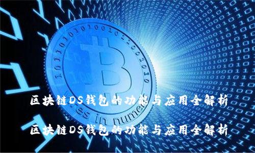 区块链DS钱包的功能与应用全解析

区块链DS钱包的功能与应用全解析