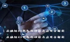 区块链DS钱包的功能与应用