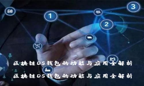区块链DS钱包的功能与应用全解析

区块链DS钱包的功能与应用全解析