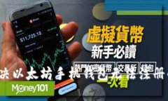 如何解决以太坊手机钱包