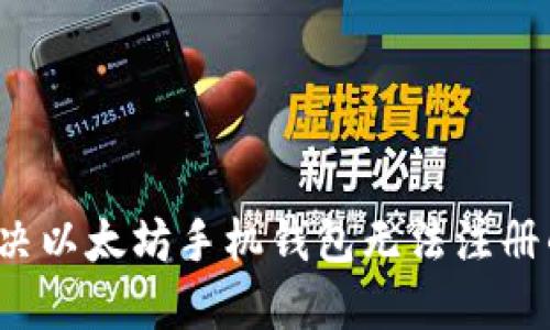 如何解决以太坊手机钱包无法注册的问题？