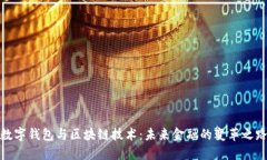 数字钱包与区块链技术：