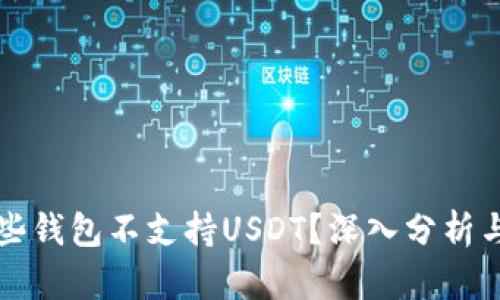 为什么有些钱包不支持USDT？深入分析与解决方案