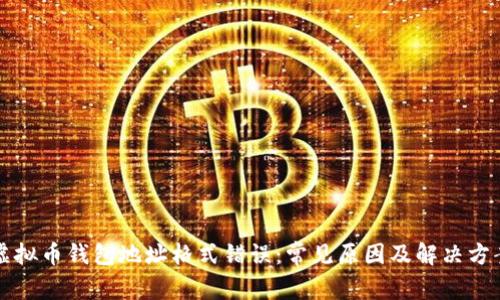 虚拟币钱包地址格式错误：常见原因及解决方案