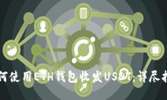 如何使用ETH钱包收发USDT：详尽指南