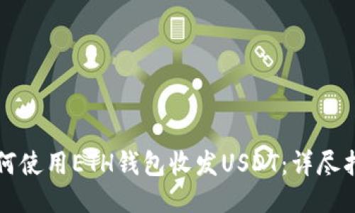 如何使用ETH钱包收发USDT：详尽指南