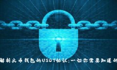 深入解析火币钱包的USDT协议：一切你需要知道的