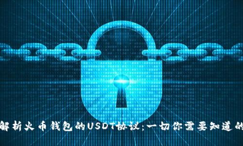 深入解析火币钱包的USDT协议：一切你需要知道的内容