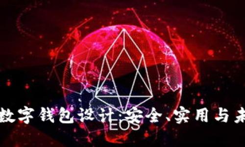 区块链数字钱包设计：安全、实用与未来趋势