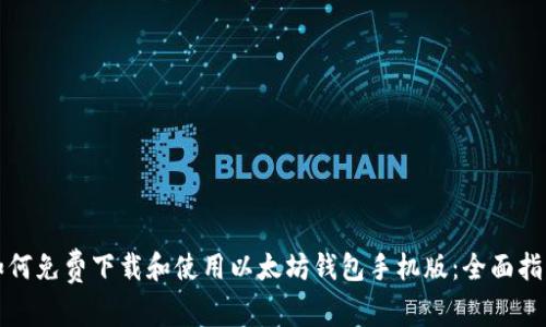 如何免费下载和使用以太坊钱包手机版：全面指南