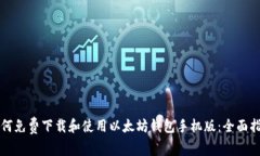 如何免费下载和使用以太坊钱包手机版：全面指